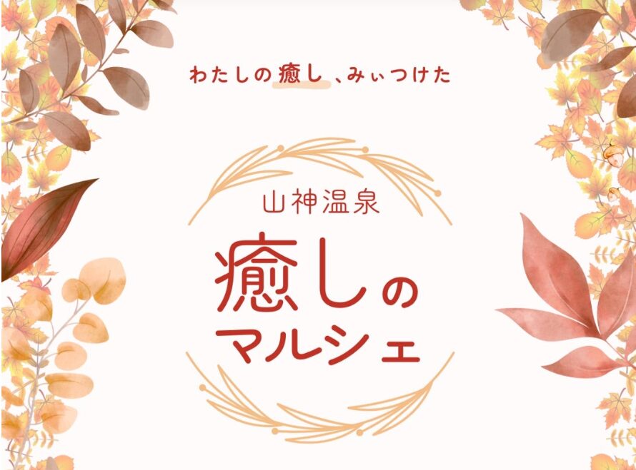 【土岐市】2025年10月4日(土) 山神温泉 湯乃元館で「癒しのマルシェ」開催